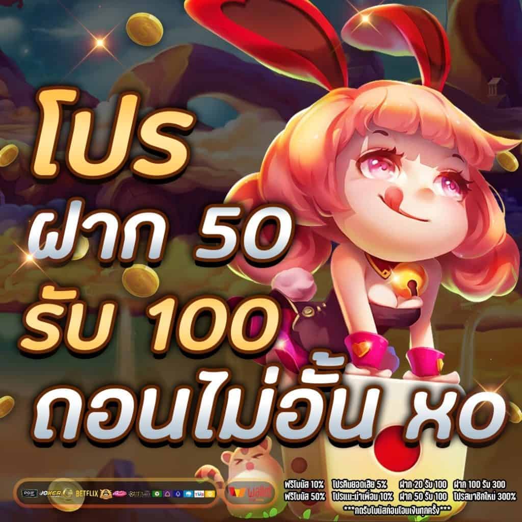 ฝาก50รับ100ไม่ต้องทําเทิร์นถอนไม่จํากัด
