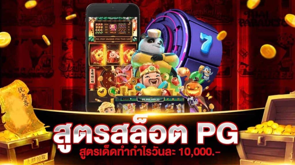 สูตรสล็อต pg ทดลองเล่นฟรี