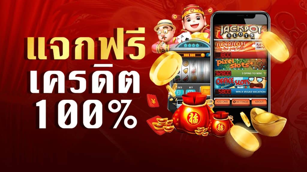 เครดิตฟรี กดรับเอง ได้จริงไม่ต้องแชร์