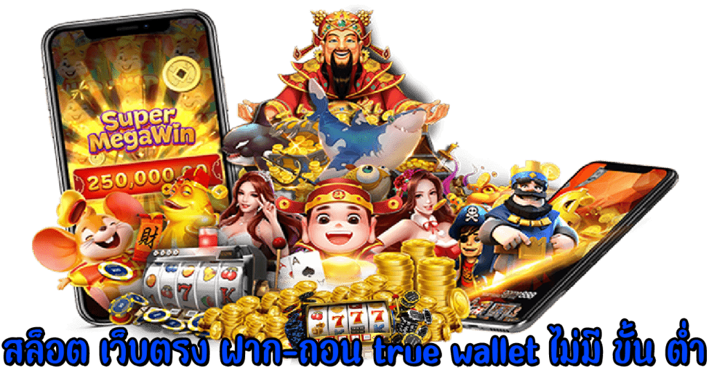 สล็อต ฝาก ถอน ไม่มี ขั้น ต่ํา วอ เลท เว็บตรงไม่ผ่าน เอ เยน
