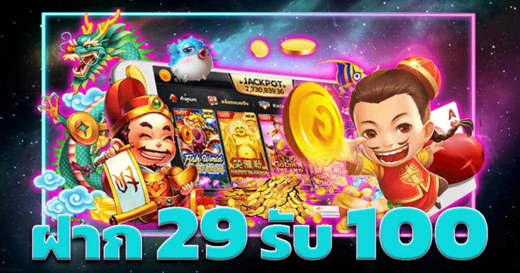 29 รับ100 ทํา200