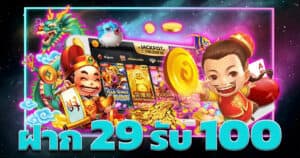 29 รับ100 ทํา200