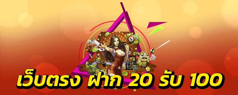 เว็บตรงมาใหม่ทุนน้อย 20 รับ 100