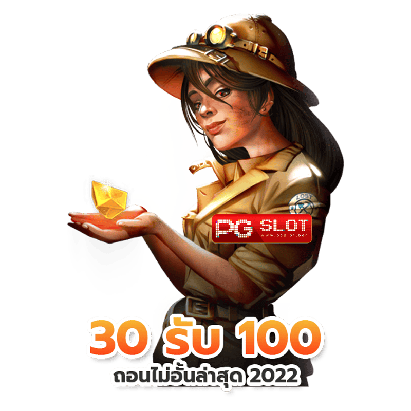 30รับ100 รวมค่าย