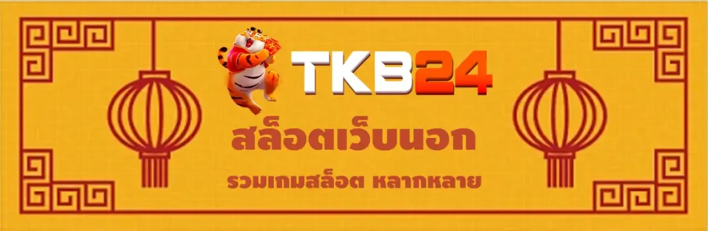 tkb24 ทางเข้า เล่นเกมสล็อต ที่เราคัดมาให้