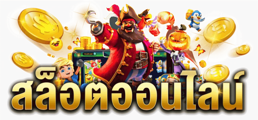 สล็อตtkb24 คุณภาพสูง มั่นคง ได้รับการรองรับ