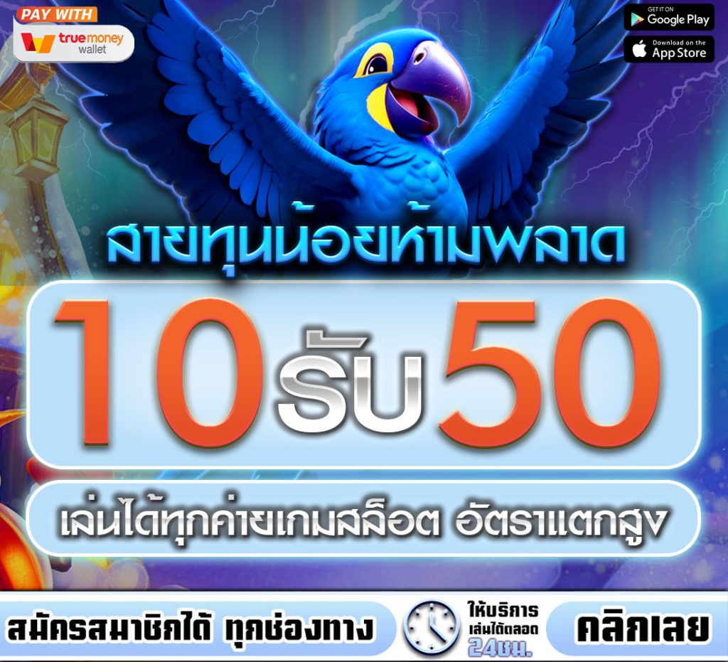 10รับ50 ถอนไม่อั้น