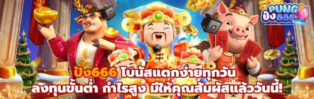 PUNG666 สล็อตแตกง่าย เล่นยังไงก็กำไร