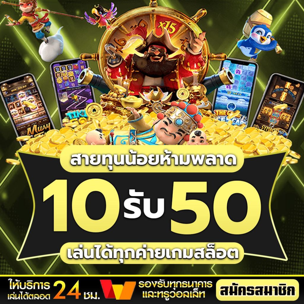 10รับ50 ถอนไม่อั้น