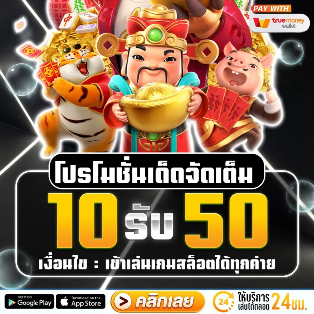 ฝาก10รับ50 รวมค่าย