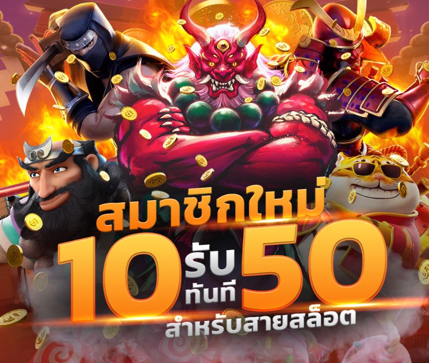 ฝาก10 รับ 50 เว็บตรง