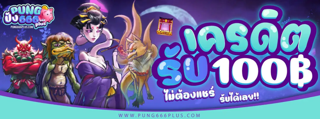 ปัง666 แจกเครดิตฟรี รับได้ทุกวัน