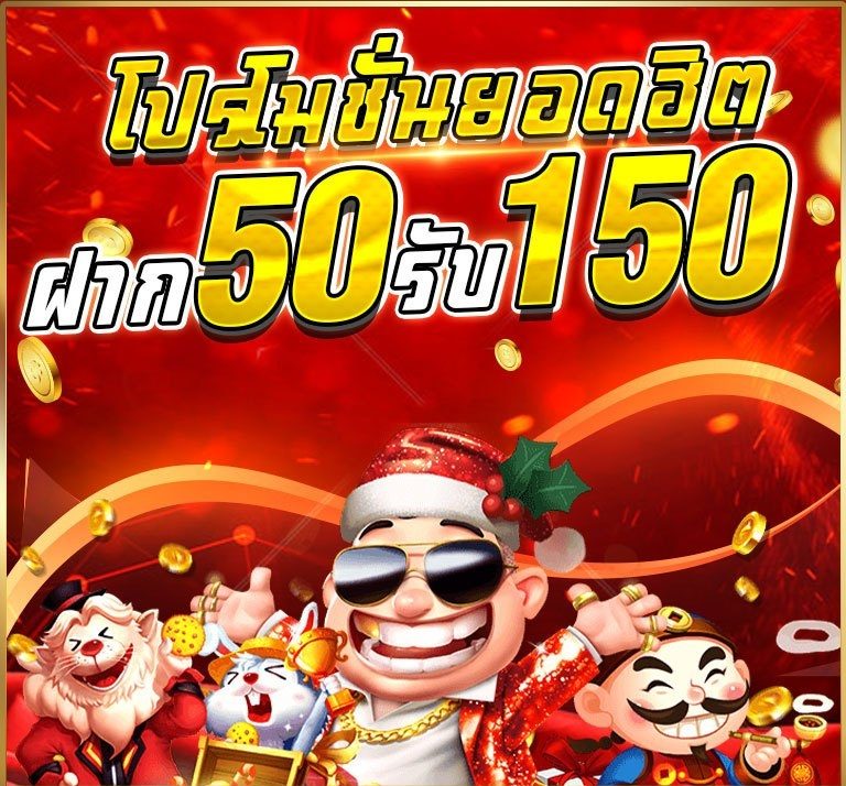 ฝาก 50 รับ 150 ทํา 600 ถอนได้ 300