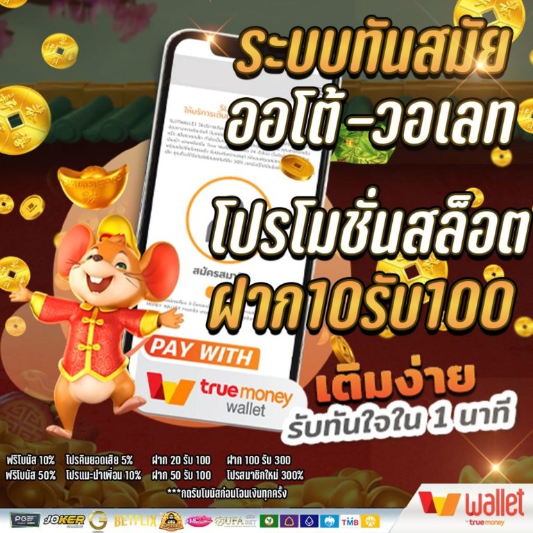 สล็อต ฝาก 10 รับ 100 วอ เลท ล่าสุด