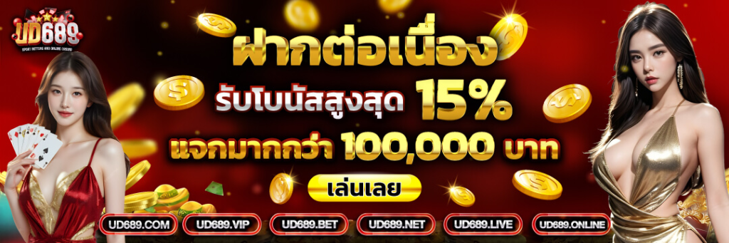 ยูดี689 สล็อตระบบออโต้ ที่ดีที่สุดในไทย
