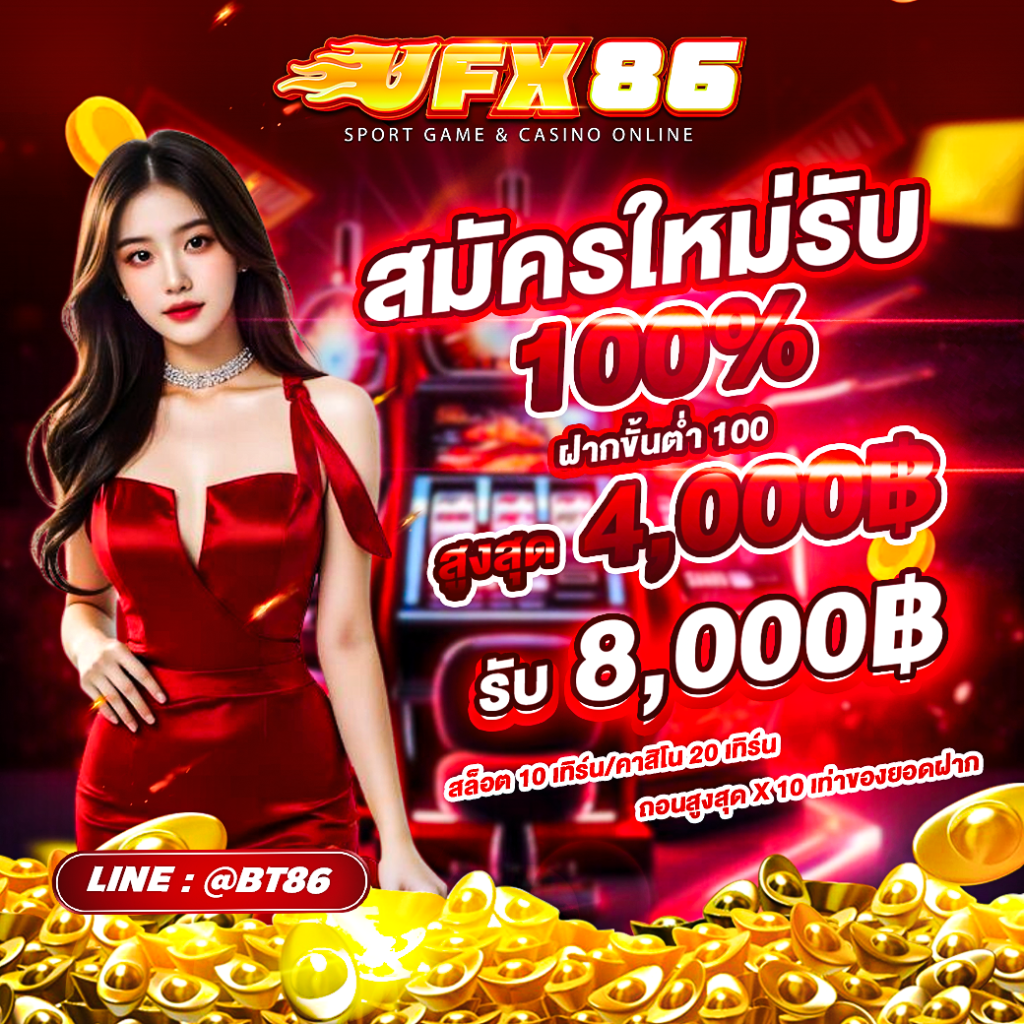 ยูเอฟเอ็กซ์86 สล็อตเครดิตฟรี ไม่ต้องฝาก ไม่ต้องแชร์