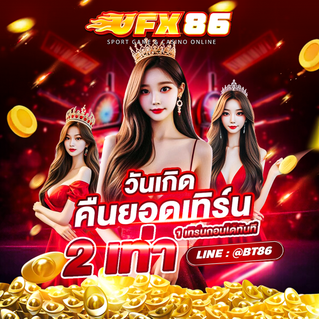 ยูเอฟเอ็กซ์86 เล่นเกมได้เงิน เกมสล็อตออนไลน์ ได้เงินจริง